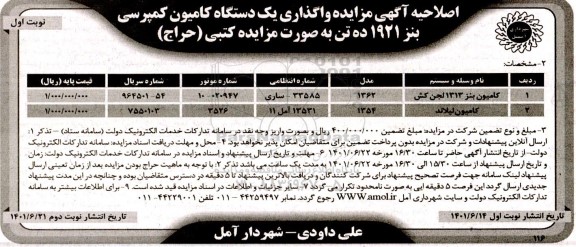 اصلاحیه آگهی مزایده واگذاری یک دستگاه کامیون کمپرسی بنز 1921 ده تن...