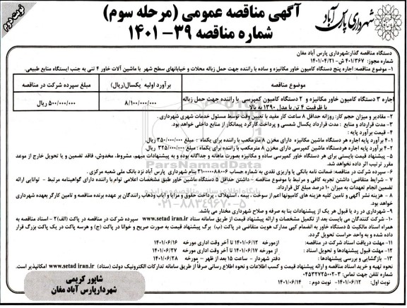 مناقصه اجاره پنج دستگاه کامیون خاور مکانیزه ..مرحله سوم