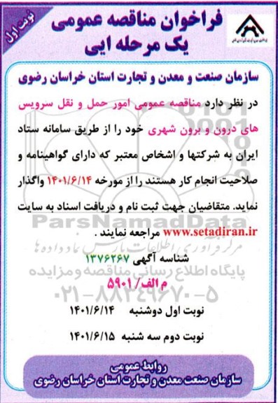 مناقصه عمومی امور حمل و نقل سرویس های درون و برون شهری 