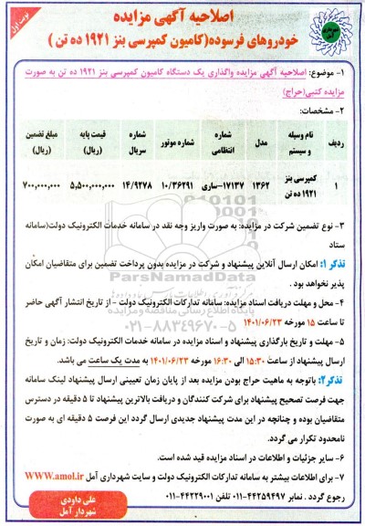 اصلاحیه آگهی مزایده - خودروهای فرسوده (کامیون کمپرسی بنز 1921 ده تن)