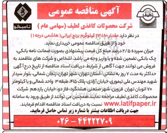 مناقصه خرید مقدار 23890 کیلوگرم برنج ایرانی (هاشمی درجه 1)