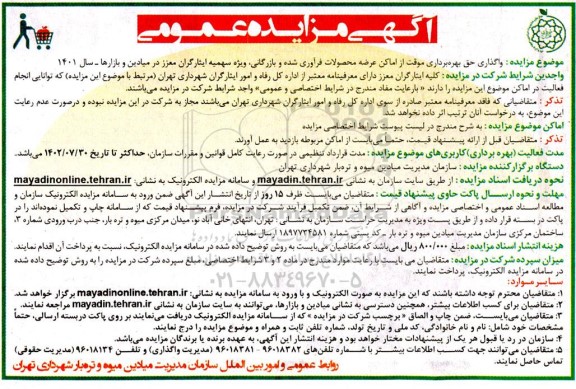 مزایده واگذاری حق بهره برداری موقت از اماکن عرضه محصولات فرآوری شده