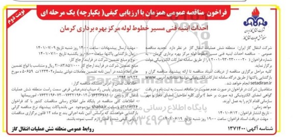 فراخوان مناقصه احداث ابنیه فنی مسیر خط لوله - نوبت دوم