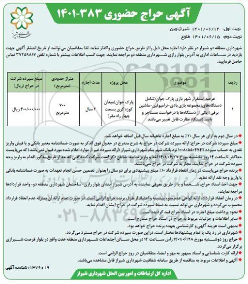 حراج حضوری عرصه استقرار شهربازی پارک جوان