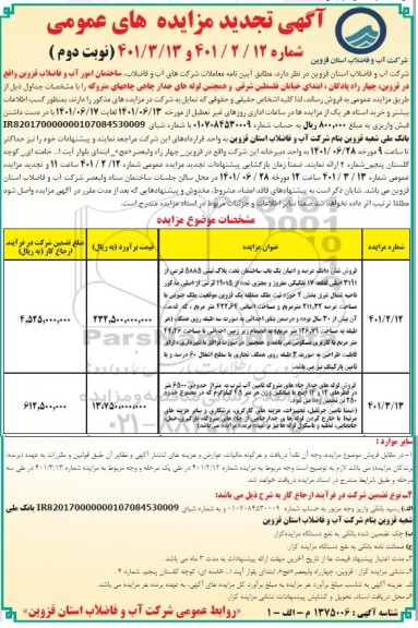 تجدید مزایده فروش ششدانگ عرصه و اعیان یک باب ساختمان تحت پلاک ثبتی 5885 فرعی ...نوبت دوم
