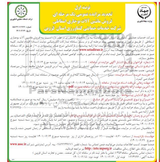تجدید مزایده فروش ماشین آلات بوجاری اسقاطی