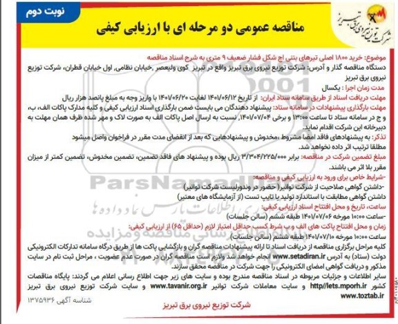 مناقصه خرید 1800 اصلی تیرهای بتنی اچ شکل فشار ضعیف 9 متری - نوبت دوم