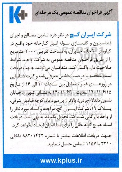 مناقصه تامین مصالح و اجرای فنداسیون و کف سازی سوله انبار کارخانه