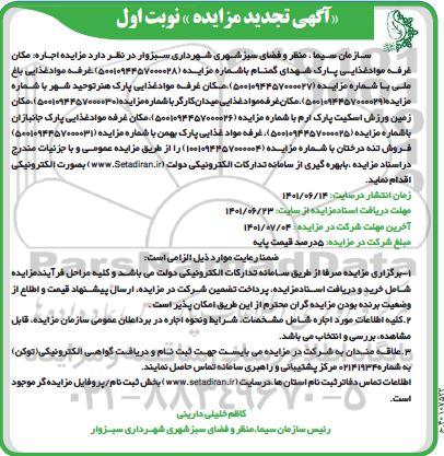 تجدید مزایده اجاره مکان غرفه مواد غذایی ....