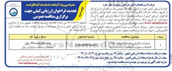 تجدید فراخوان مناقصه عملیات تکمیلی احداث تصفیه خانه فاضلاب شهرک ولیعصر
