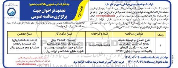 مناقصه عمومی طرح اصلاح و توسعه شبکه توزیع آب شرب... - تجدید