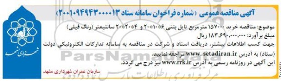 مناقصه خرید 157000 متر مربع تایل بتنی
