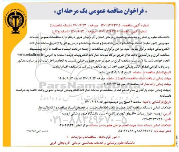 مناقصه خدمات خودرویی ( امور نقلیه )
