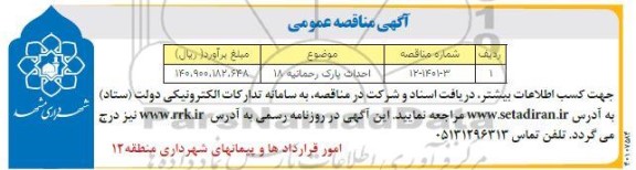 مناقصه، مناقصه احداث پارک رحمانیه 18 