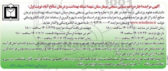 مزایده اجاره واحد بینایی سنجی بیمارستان