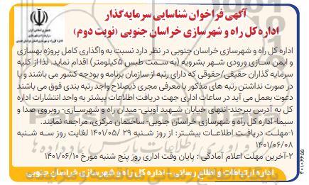 فراخوان شناسایی سرمایه گذار  واگذاری کامل پروژه بهسازی و ایمن سازی ورودی شهر- نوبت دوم 