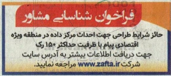 فراخوان شناسایی مشاور 