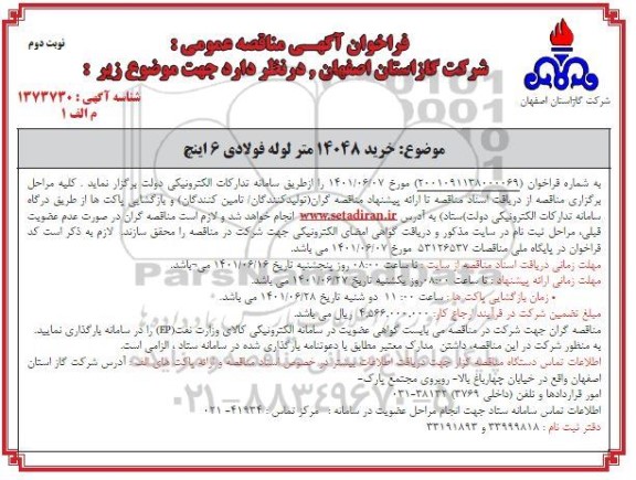 مناقصه خرید 14048 متر لوله فولادی 6 اینچ - نوبت دوم