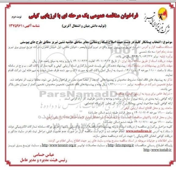 مناقصه عمومی انتخاب پیمانکار کلید در دست جهت اصلاح شبکه روشنائی معابر - نوبت دوم