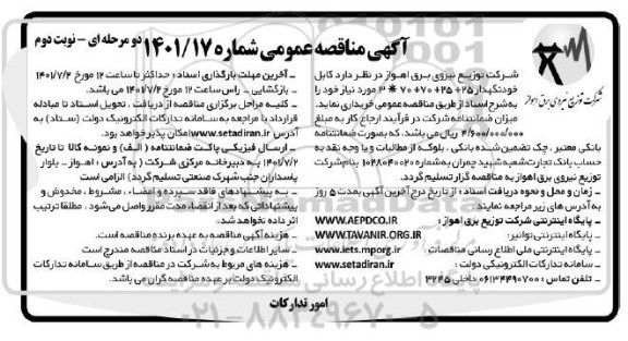 مناقصه عمومی خرید کابل خودنگهدار  - نوبت دوم 