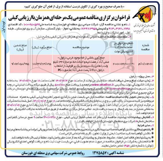 مناقصه جمع آوری بخشی از خط موجود فرعی دزفول-صفی آباد-هفت تپه و احداث خط دومداره 132کیلوولت با هادی تکسیمه 