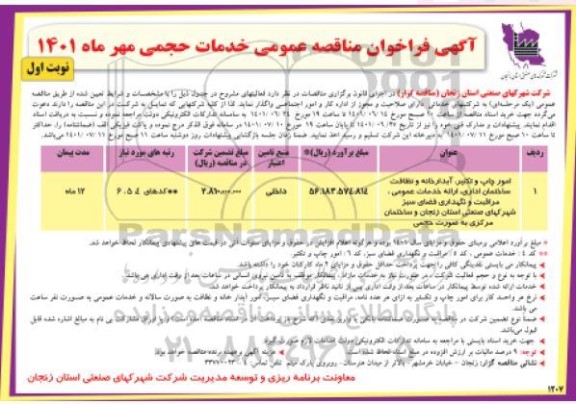 مناقصه عمومی خدمات حجمی ...
