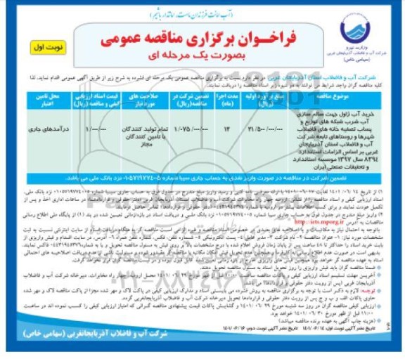 مناقصه خرید آب ژاول جهت سالم سازی آب شرب شبکه های توزیع ...