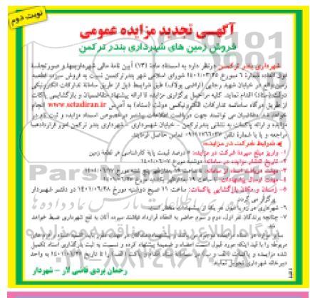 مزایده فروش زمین های - نوبت دوم 