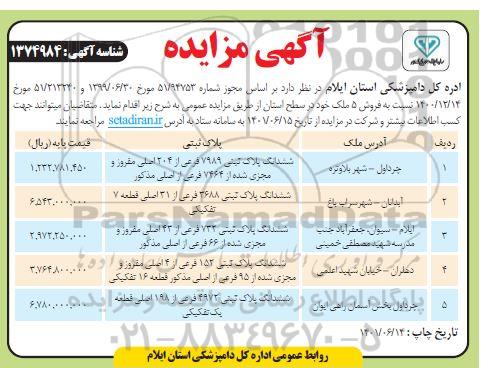 مزایده  فروش 5 ملک در سطح استان 