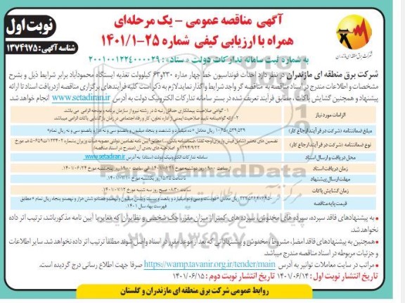 مناقصه احداث فوندانسیون خط چهار مداره 230 و 63 کیلوولت ...