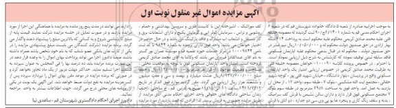 مزایده فروش امتیاز یک واحد آپارتمان مسکونی