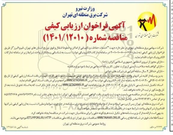 فراخوان ارزیابی کیفی خدمات حفاظت و نگهبانی و خطوط انتقال و فوق توزیع