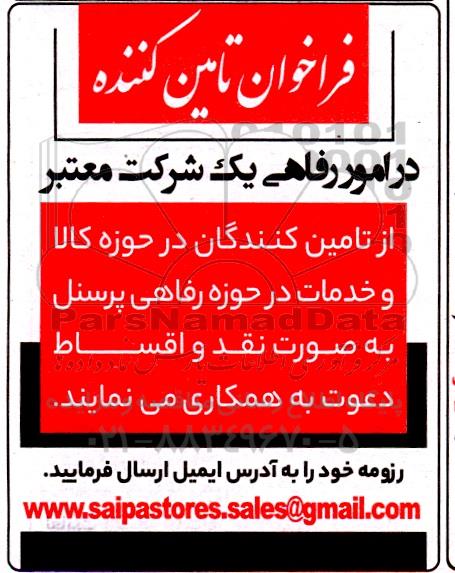 فراخوان تامین کننده در امور رفاهی 