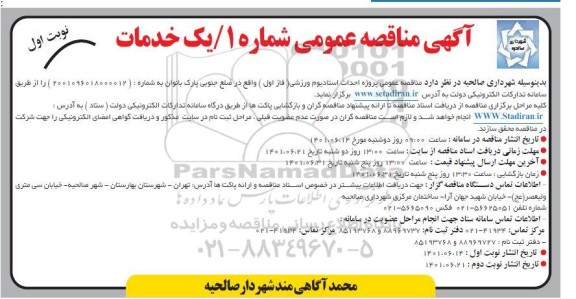  مناقصه عمومی پروژه احداث استادیوم ورزشی 