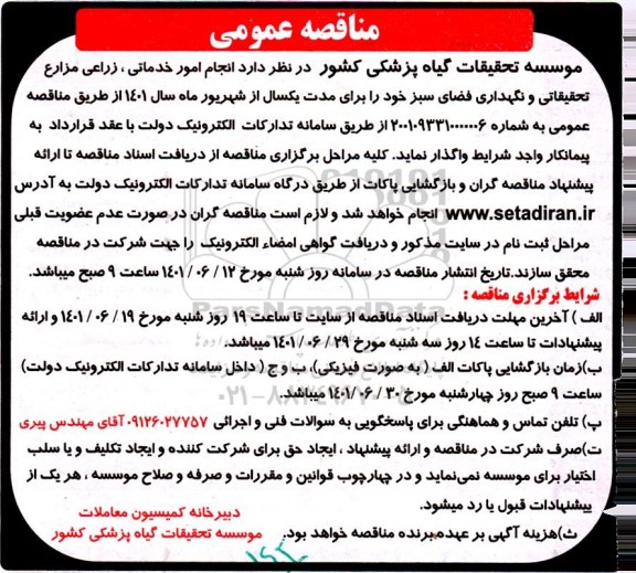 مناقصه واگذاری امور خدماتی، زراعی مزارع تحقیقاتی و نگهداری فضای سبز 
