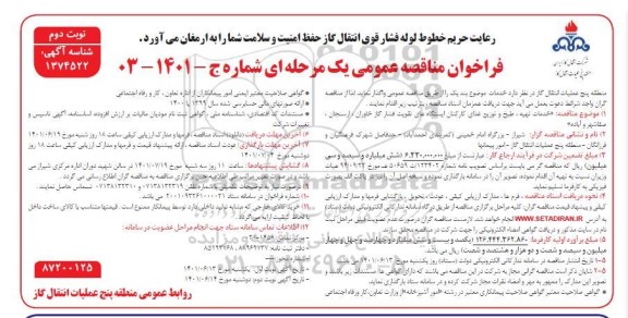 فراخوان مناقصه تهیه، طبخ و توزیع غذای کارکنان ایستگاه های تقویت فشار گاز - نوبت  دوم