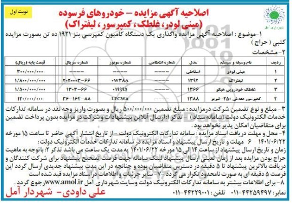 اصلاحیه مزایده خودروهای فرسوده (مینی لودر، غلطک، کمپرسور، لیفتراک)