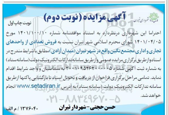 مزایده فروش تعدادی از واحدهای تجاری و اداری مجتمع نگین - نوبت دوم