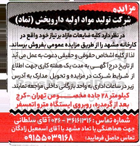 مزایده فروش کلیه ضایعات مازاد بر نیاز