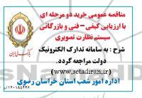 مناقصه ارزیابی کیفی فنی و بازرگانی سیستم نظارت تصویری 