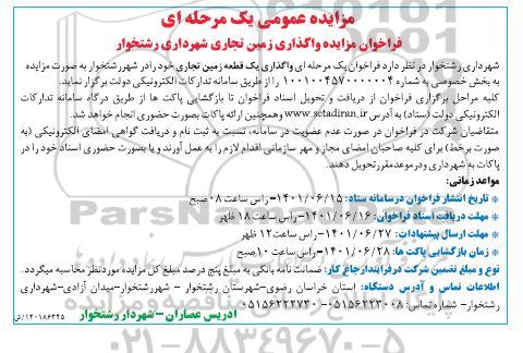 فراخوان مزایده واگذاری زمین تجاری 