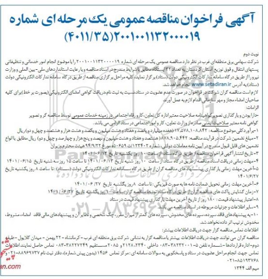 مناقصه انجام امور خدماتی و تنظیفاتی پستهای انتقال و فوق توزیع استان نوبت دوم 