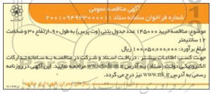 مناقصه خرید 145000 عدد جدول بتنی (وت پرس)