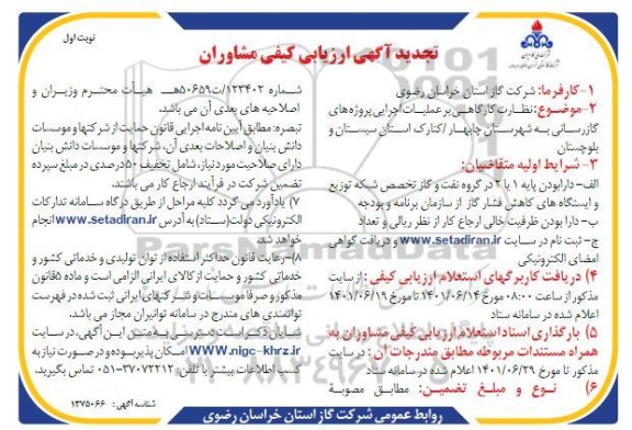 تجدید مناقصه نظارت كارگاهی بر عملیات اجرایی پروژه های گازرسانی 