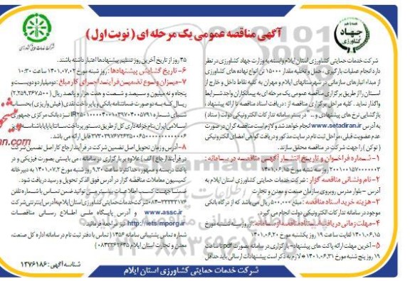مناقصه انجام عملیات بارگیری، حمل و تخلیه مقدار 15000 تن انواع نهادهای کشاورزی 
