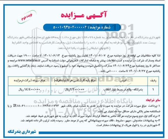مزایده بیست عدد تابلوی تبلیغاتی دو طرفه - نوبت دوم
