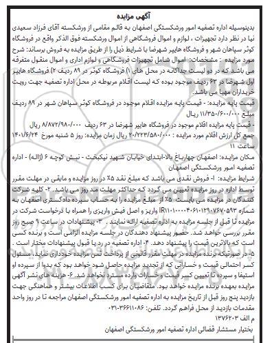 مزایده تجهیزات لوازم و اموال فروشگاهی 
