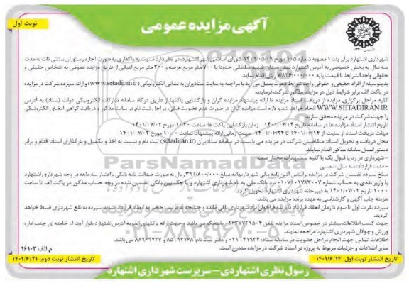 مزایده واگذاری به صورت اجاره رستوران سنتی