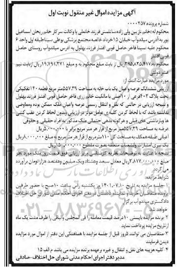 مزایده فروش ششدانگ عرصه و اعیان یک باب خانه به مساحت 557/39 متر