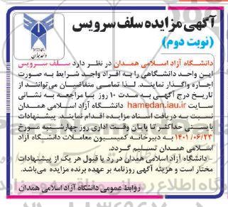 مزایده واگذاری سلف سرویس - نوبت دوم